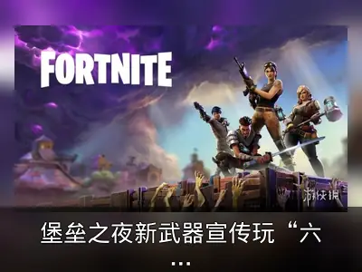 堡垒之夜新武器宣传玩“六学”梗，网友赞策划鬼才