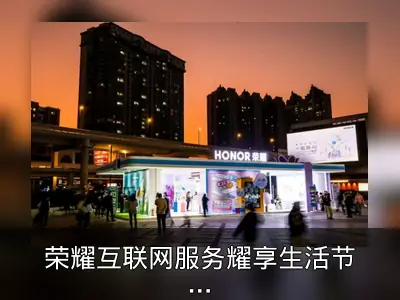 荣耀互联网服务耀享生活节广州收官回顾