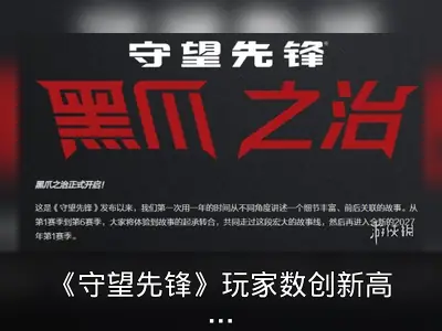 《守望先锋》玩家数创新高：复兴还是短暂狂欢？