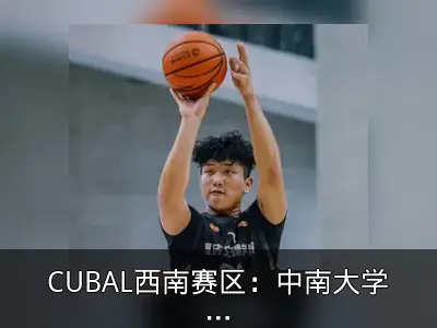 CUBAL西南赛区：中南大学不敌重庆文理