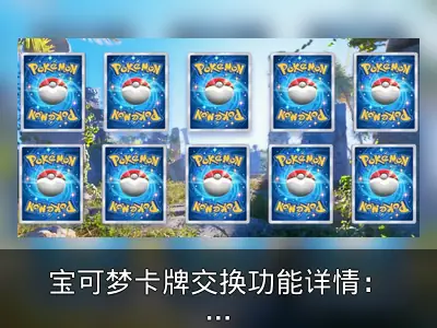 宝可梦卡牌交换功能详情：仅限1星以下卡牌