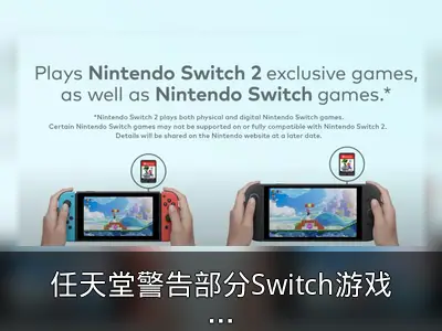 任天堂警告部分Switch游戏不兼容Switch 2