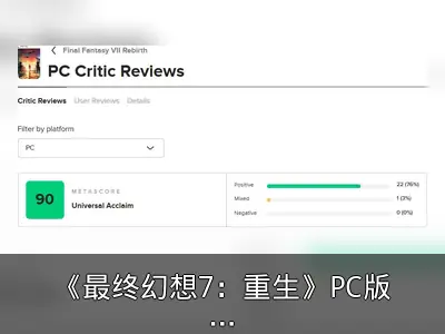 《最终幻想7：重生》PC版媒体评分揭晓