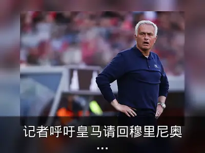 记者呼吁皇马请回穆里尼奥：铁血才是皇马所需