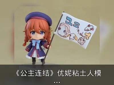 《公主连结》优妮粘土人模型预购信息整理
