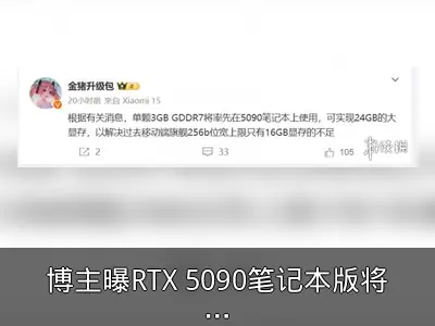 博主曝RTX 5090笔记本版将搭载24GB GDDR7显存