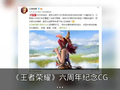 《王者荣耀》六周年纪念CG“荣耀同行”回顾