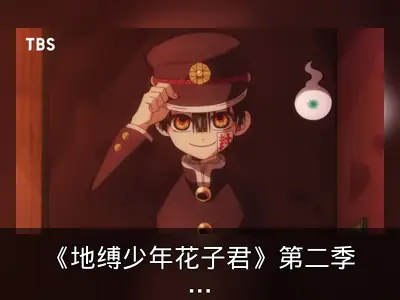 《地缚少年花子君》第二季定档2025年1月，衍生短篇同期回归