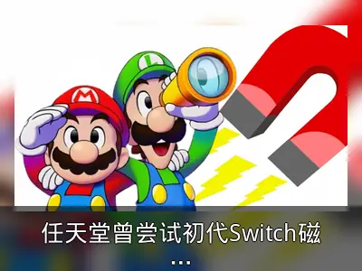任天堂曾尝试初代Switch磁吸式手柄