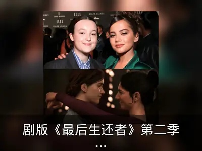 剧版《最后生还者》第二季蒂娜选角获赞