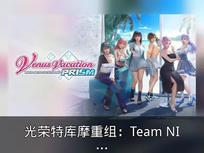 光荣特库摩重组：Team NINJA第一部并入Gust
