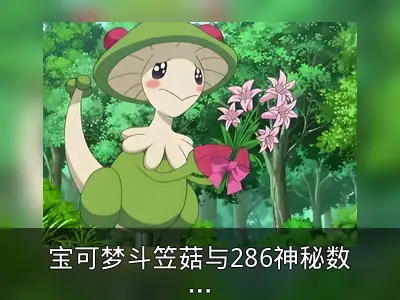 宝可梦斗笠菇与286神秘数字引发美国热议