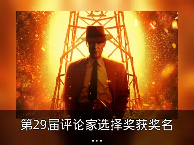 第29届评论家选择奖获奖名单回顾