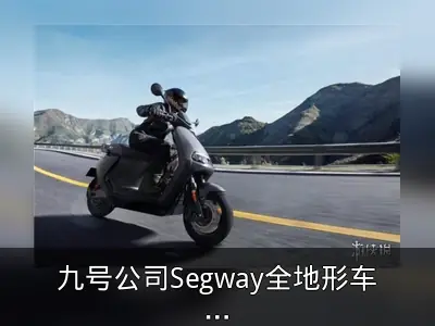 九号公司Segway全地形车四年出货十万台