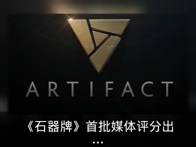 《石器牌》首批媒体评分出炉 平均74分