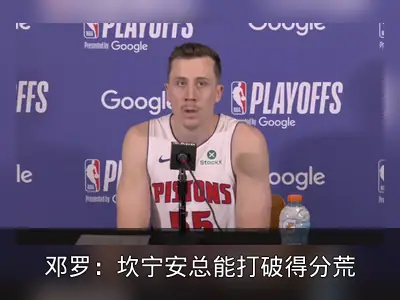 邓罗：坎宁安总能打破得分荒