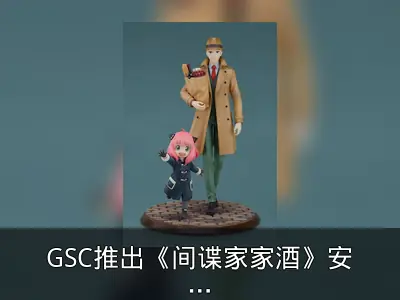 GSC推出《间谍家家酒》安妮亚与洛伊德1/7模型