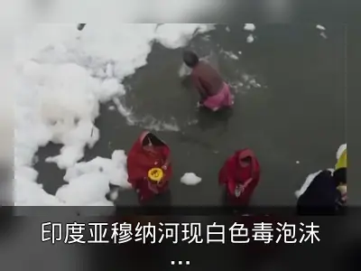 印度亚穆纳河现白色毒泡沫：新德里日产36亿升污水