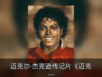 迈克尔·杰克逊传记片《迈克尔》定档2025年
