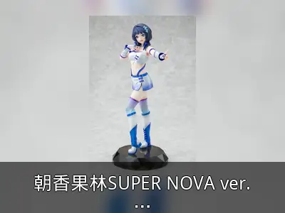 朝香果林SUPER NOVA ver.模型资料整理