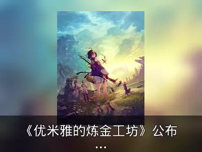 《优米雅的炼金工坊》公布 3月21日发售