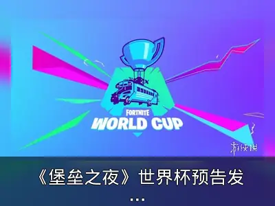《堡垒之夜》世界杯预告发布，总奖金池1亿美元