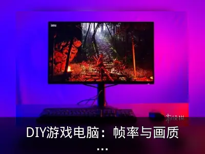 DIY游戏电脑：帧率与画质如何权衡