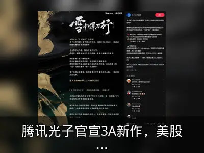 腾讯光子官宣3A新作，美股AI抛售沃尔玛逆袭