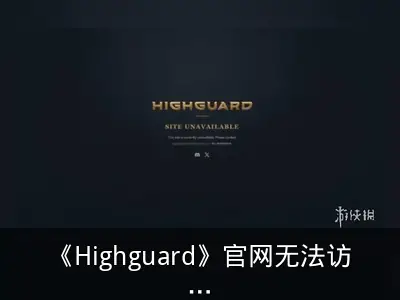 《Highguard》官网无法访问，前景堪忧