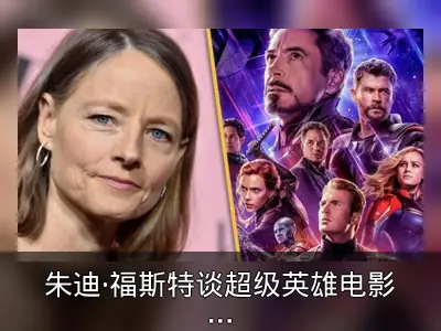 朱迪·福斯特谈超级英雄电影：希望观众早日厌倦