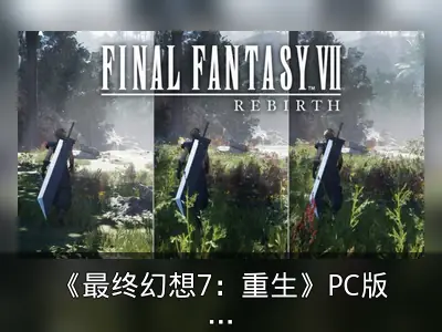 《最终幻想7：重生》PC版新预告及画质对比