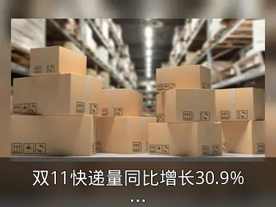 双11快递量同比增长30.9%，行业运行平稳