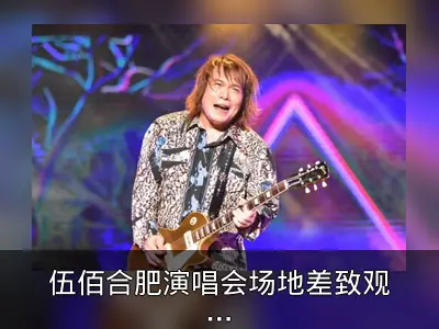 伍佰合肥演唱会场地差致观众退票事件回顾