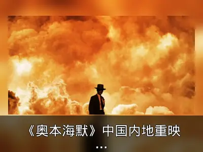 《奥本海默》中国内地重映定档3月1日