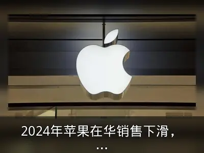 2024年苹果在华销售下滑，小米华为竞争加剧
