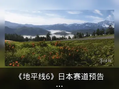 《地平线6》日本赛道预告发布，展示四季风景