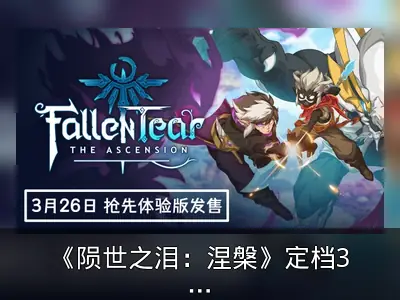 《陨世之泪：涅槃》定档3月17日EA发售