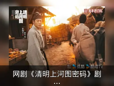网剧《清明上河图密码》剧照首曝，张颂文白百何主演