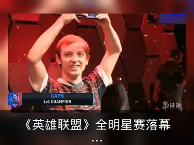 《英雄联盟》全明星赛落幕 Caps夺Solo冠军
