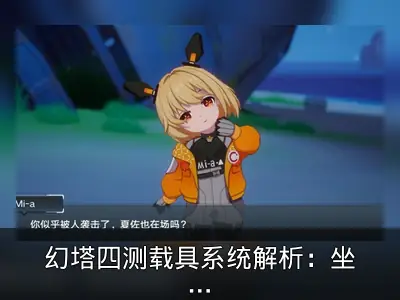 幻塔四测载具系统解析：坐骑可通过探索免费获取
