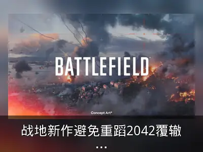 战地新作避免重蹈2042覆辙：多工作室协作测试