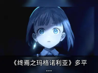 《终焉之玛格诺利亚》多平台发售回顾