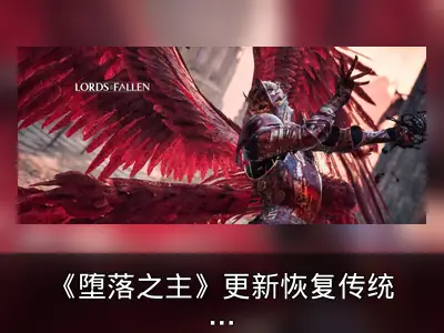 《堕落之主》更新恢复传统性别选项