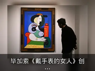 毕加索《戴手表的女人》创拍卖纪录