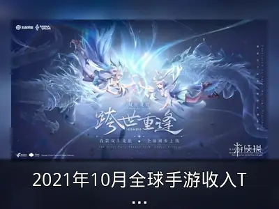2021年10月全球手游收入TOP10 《王者荣耀》重返榜首