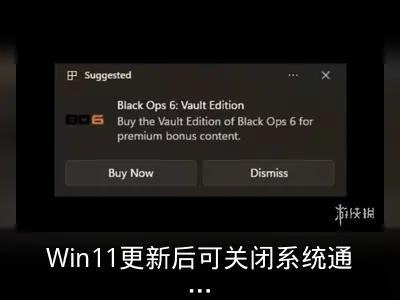 Win11更新后可关闭系统通知广告
