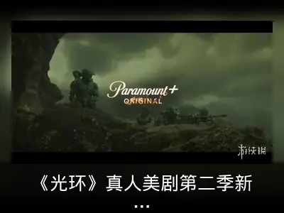 《光环》真人美剧第二季新预告发布，2月8日开播