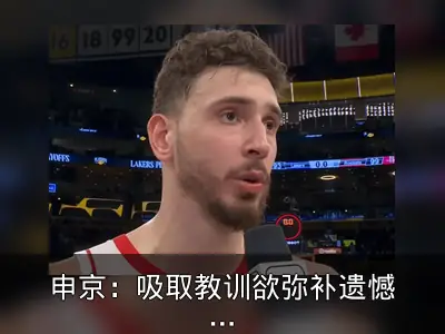 申京：吸取教训欲弥补遗憾，目标回到洛杉矶终结系列赛