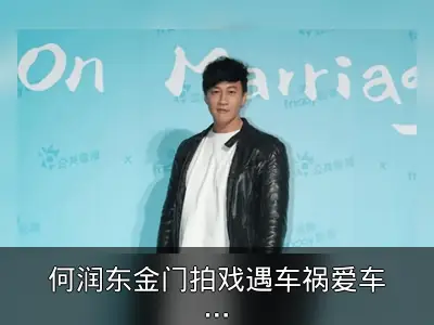 何润东金门拍戏遇车祸爱车被追尾人无碍