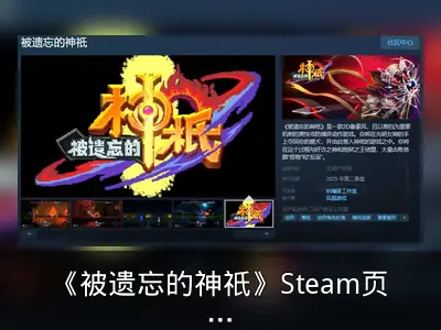 《被遗忘的神祇》Steam页面上线，年内发售